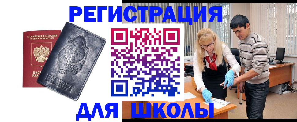 прописка для школы в Усмани